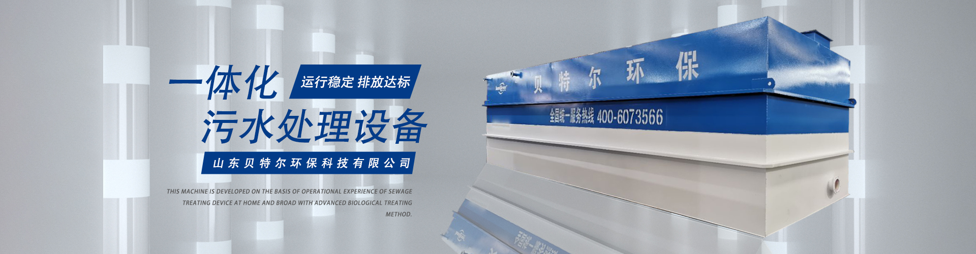 一体化污水处理设备