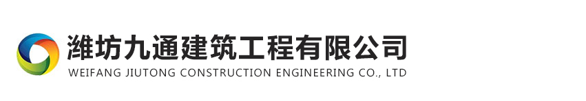 潍坊九通建筑工程有限公司_Logo