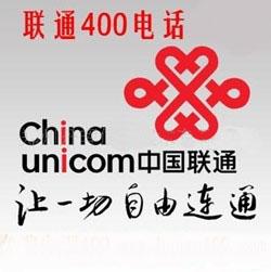 山西400电话专业的运营商代办联通400电话_极速互联科技公司