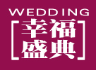山西主题婚礼布置为潮男潮女婚礼的搭配法则