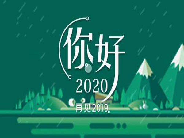 四川优宜固科技有限公司2020年元旦上班通知