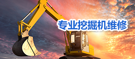 沃爾沃挖掘機維修價格