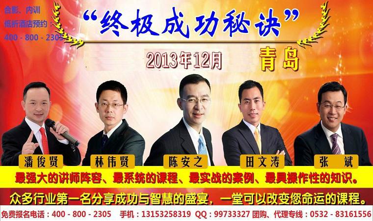 陈安之青岛超级成功学演讲会12月21-23日报名电话