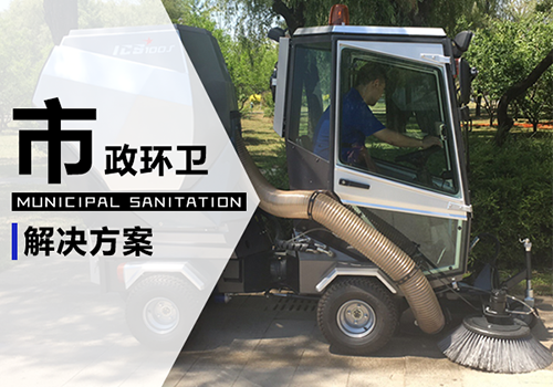 市政環衛解決方案