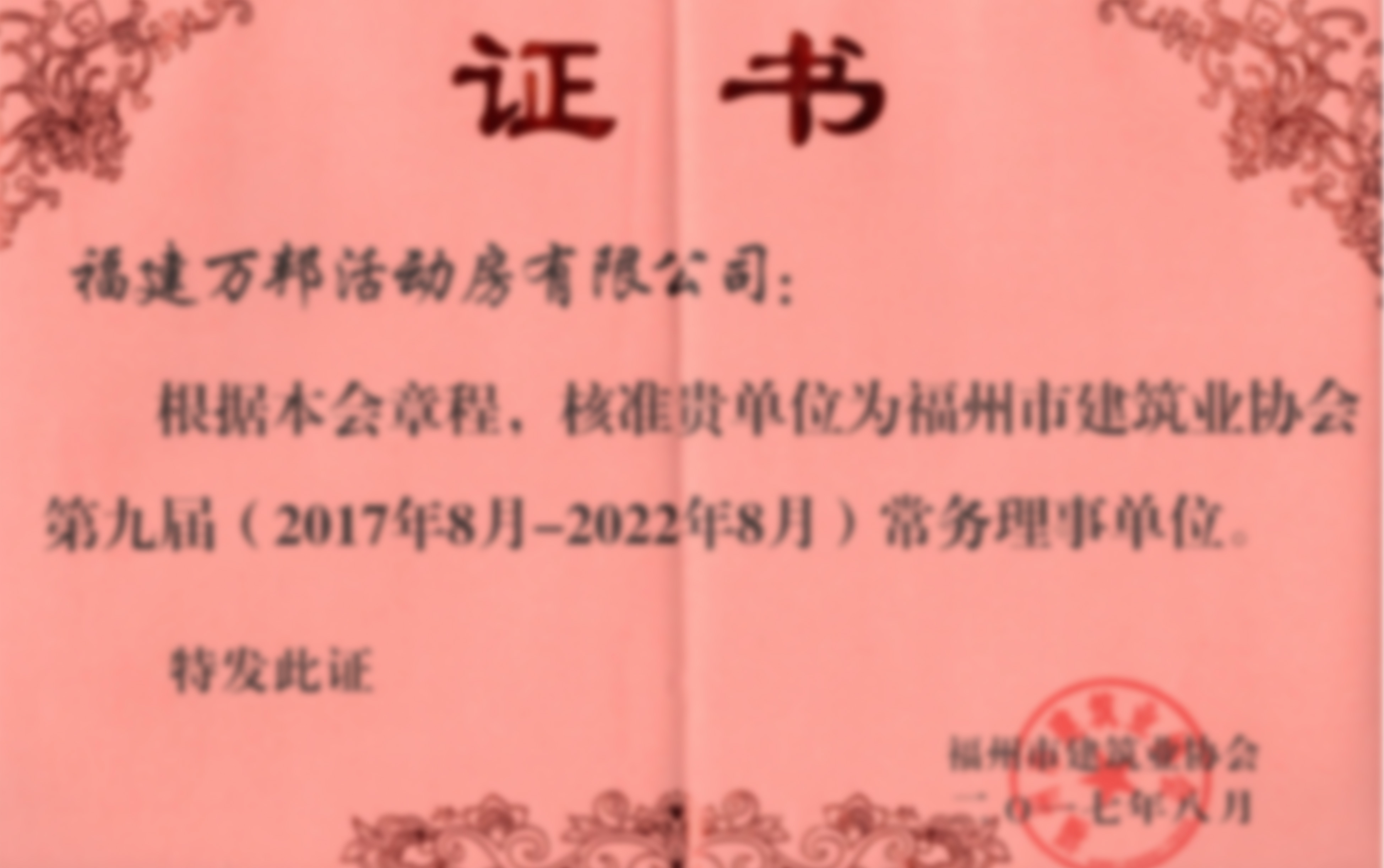 福州市建筑業協會常務理事單位