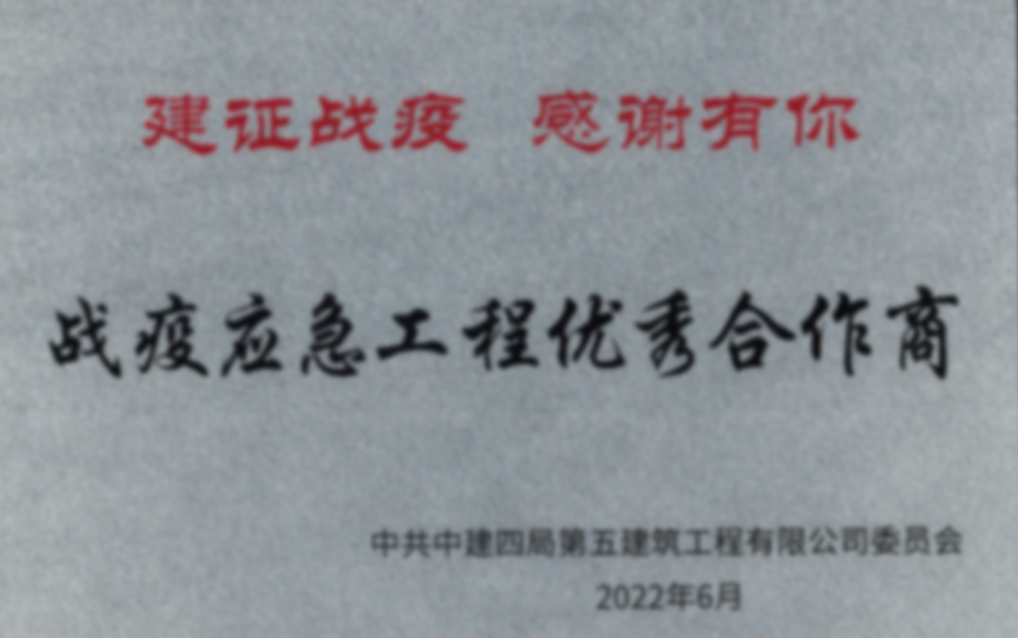 戰疫應急工程優秀合作商