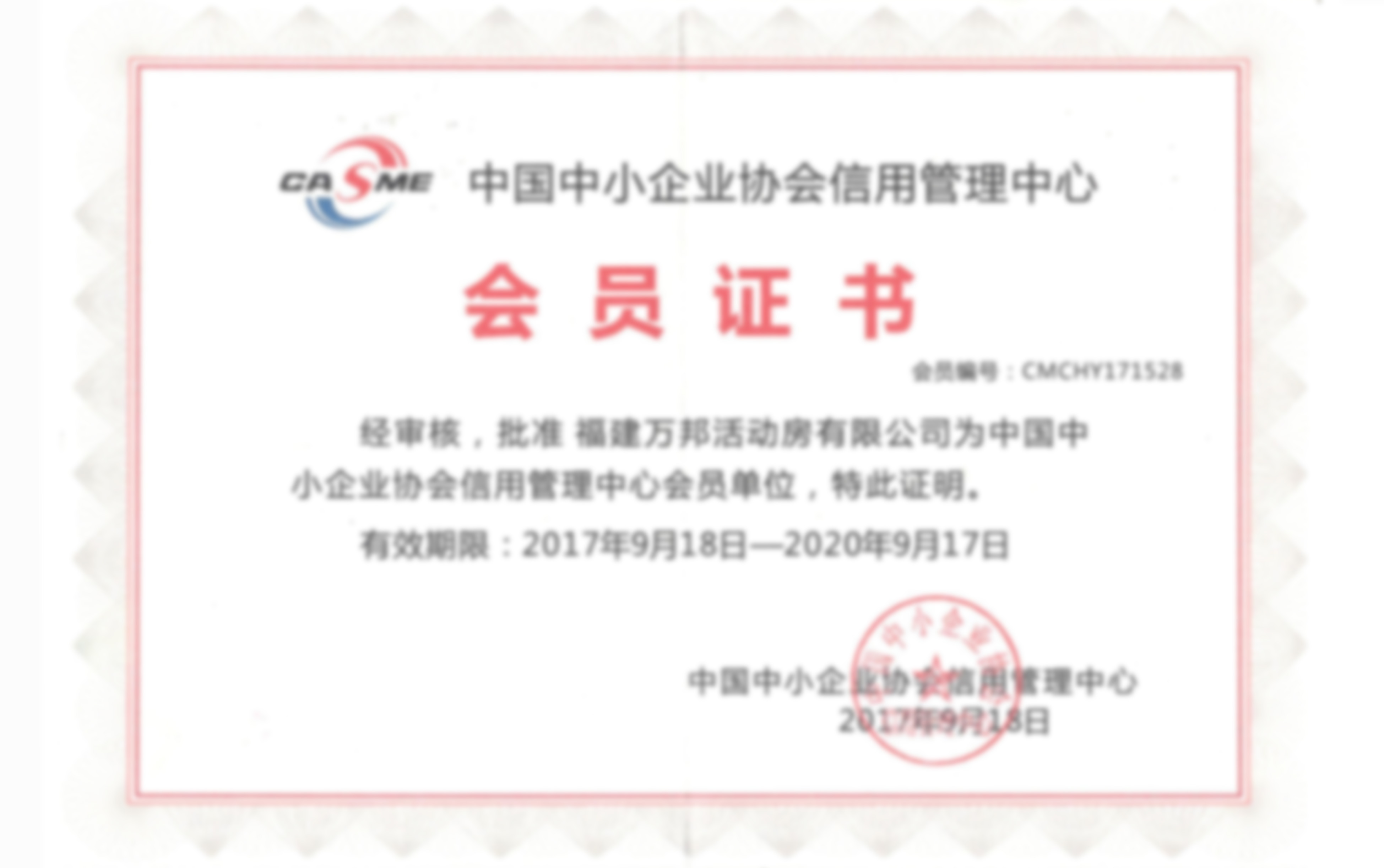 中国中小企业协会会员证书