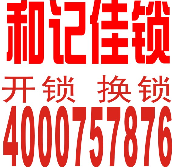 南海桂城开锁装锁换锁芯公司和记佳锁提供24小时服务