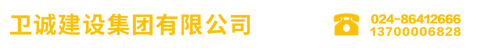 卫诚建设集团有限公司_Logo