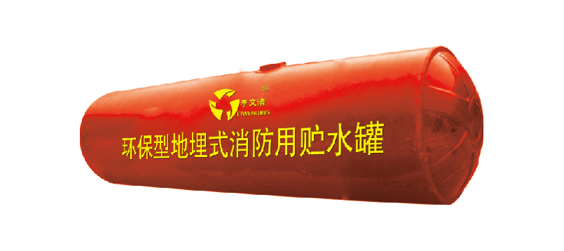 地埋式消防用贮水罐
