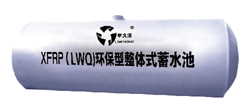 环保型整体式蓄水池