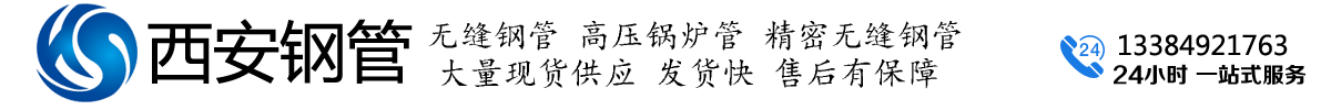 西安无缝管厂