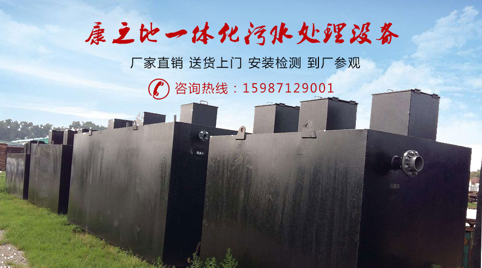 地埋式污水处理设备 地埋式污水处理设备