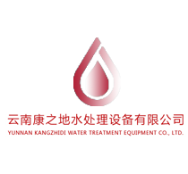 云南康之地污水处理设备公司