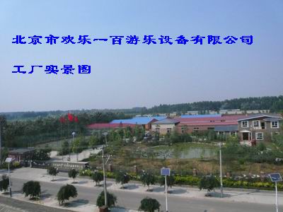 北京市欢乐一百游乐设备有限公司www.fuhai31.com