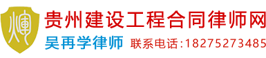 贵州建设工程合同律师网_Logo