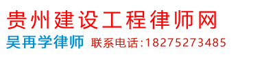 贵州建设工程律师网_Logo