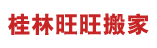 桂林旺旺搬家公司