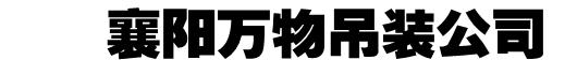 襄陽萬物吊裝公司_Logo