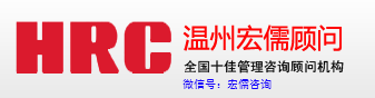 【宏儒顾问】温州ISO9000质量管理体系认证咨询