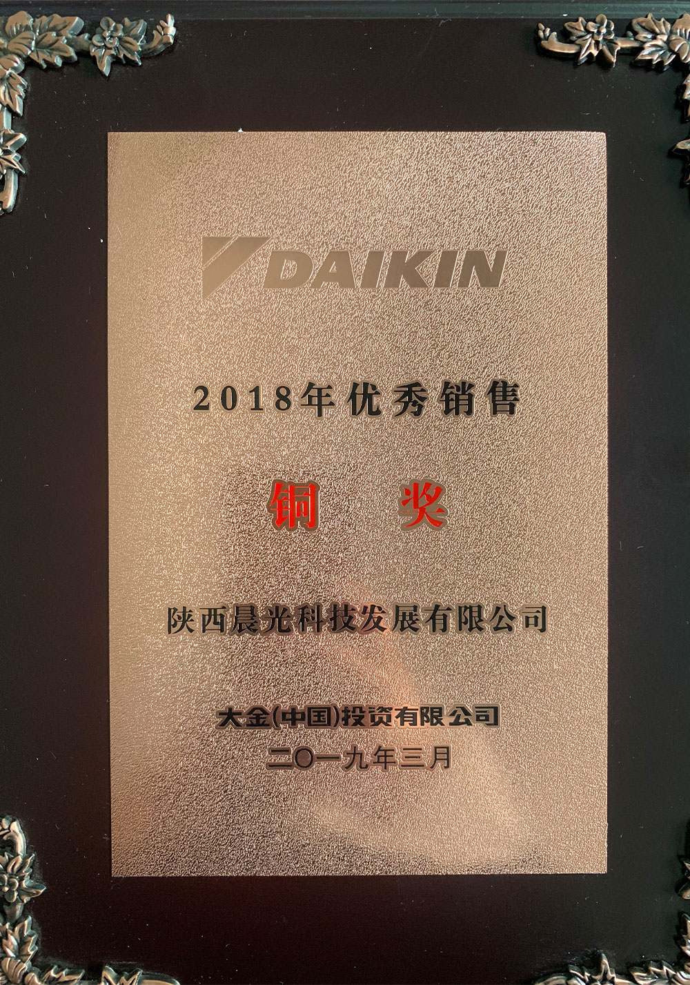 Daikin Bronze Award