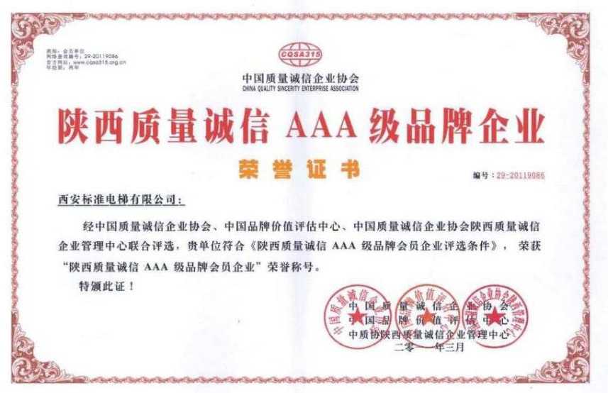 AAA质量诚信单位