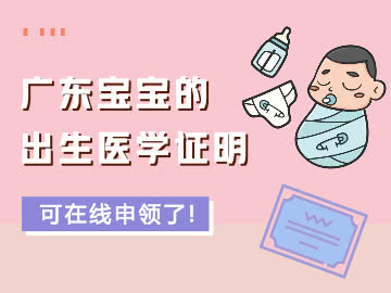 广东全省可通过微信小程序线上申领宝宝出生医学证明