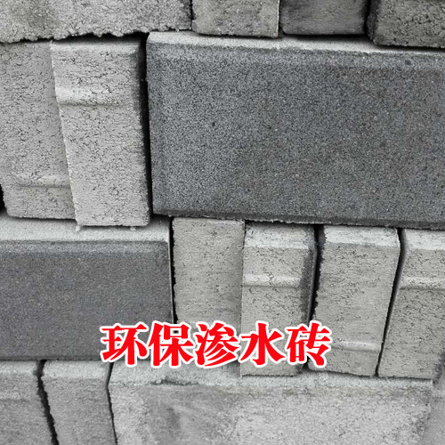 环保渗水砖