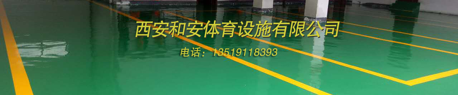 西安塑胶跑道,注重学校塑胶跑道健康问题，是关心孩子健康的第一步