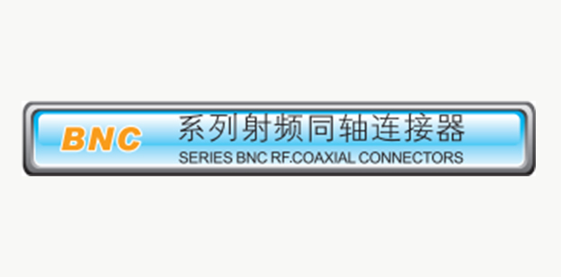 BNC连接器