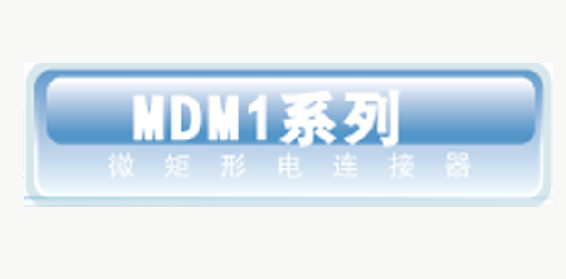 MDM1微矩形电连接器