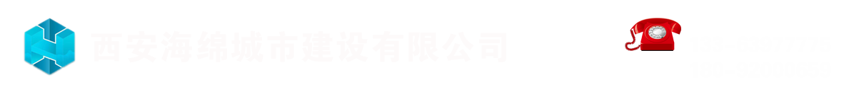 西安海綿城市建設公司_Logo