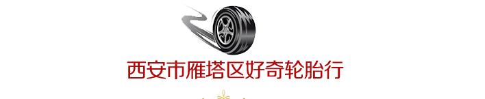 西安马牌轮胎代理商解析轮胎被绿化围挡触手划坏