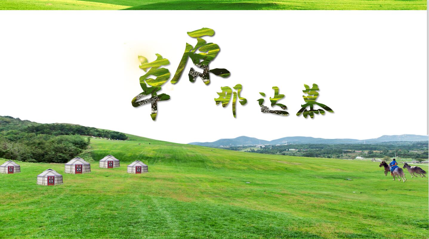 旅行团建_草原那达慕