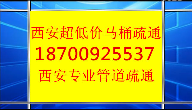 西安马桶疏通西安管道疏通卫生间地漏疏通坐便器安装疏通维修