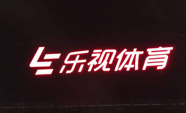 祝贺2016年6月3日西安巨丰广告公司成功安装西安乐视体育LED发光字