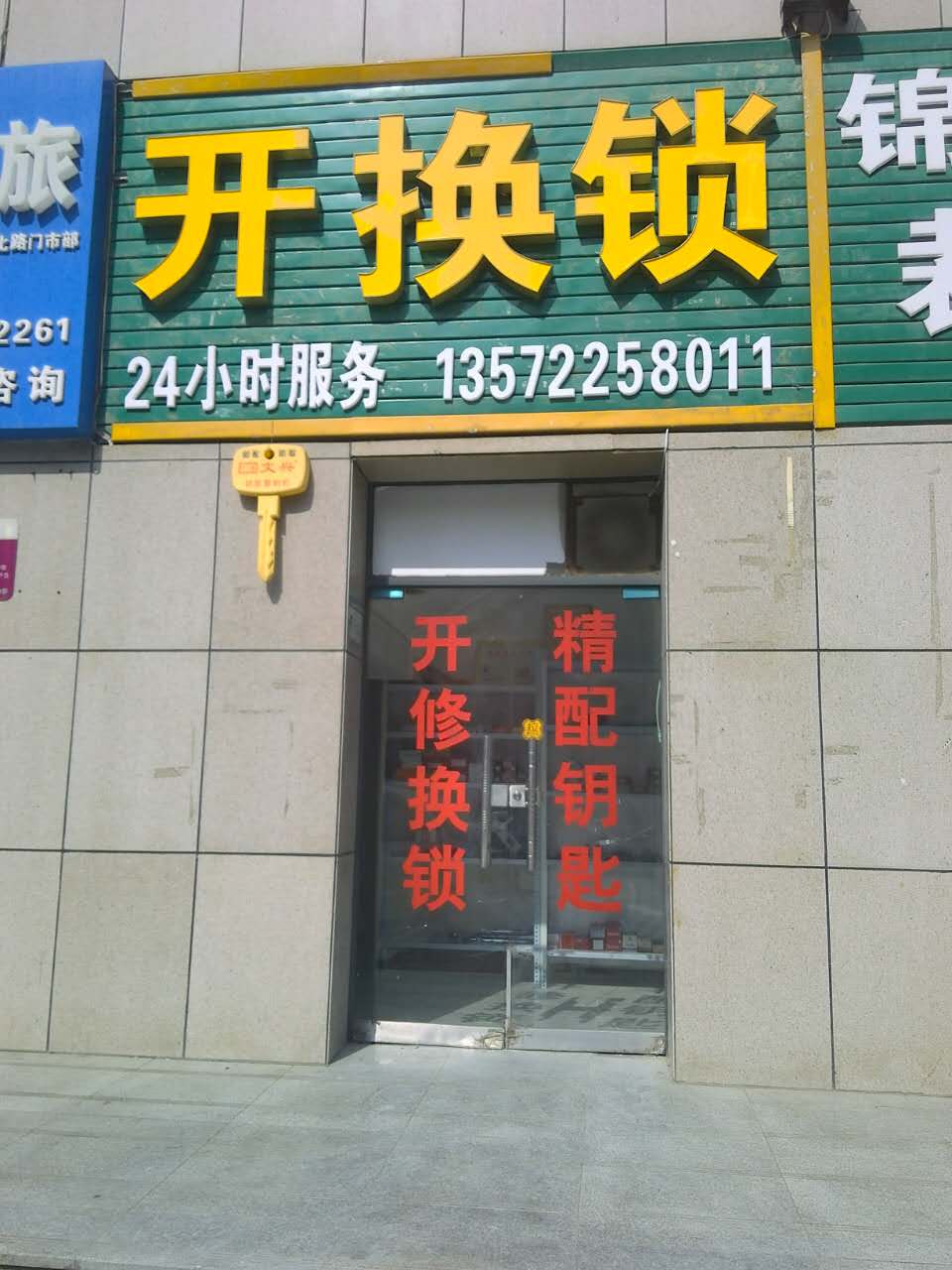 西安凤城一二三四五路附近开锁换锁芯，首选金立开锁