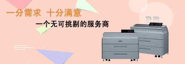 喷墨打印机使用误区之三    租赁工程复印机服务 ​