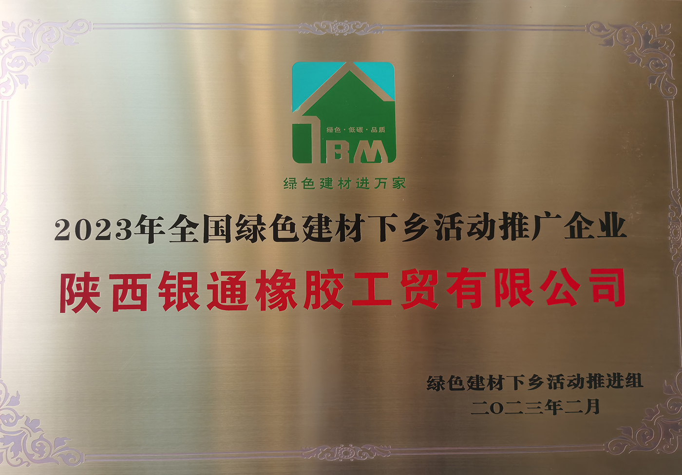 祝贺雷诺橡胶地板荣获2023年中国绿色建材下乡活动推广企业