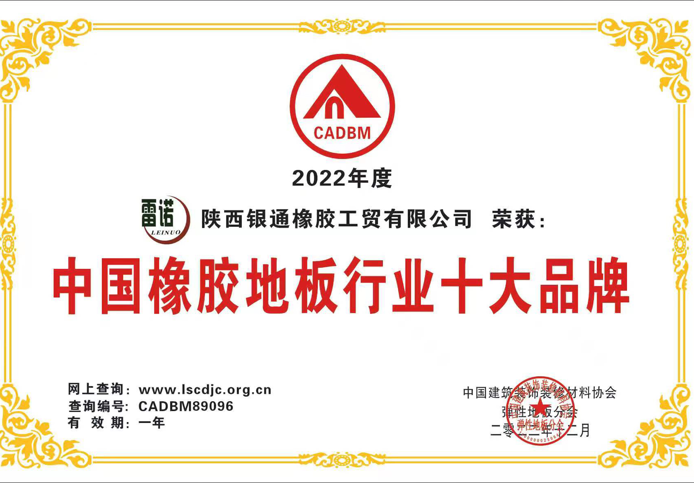 祝贺雷诺橡胶地板获得2022年中国橡胶地板行业十大品牌