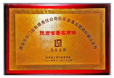 乐乐金盾陕西省著名商标