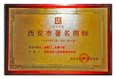 宁夏乐乐金盾西安市著名商标