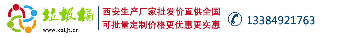 西安塑料垃圾桶生產廠家