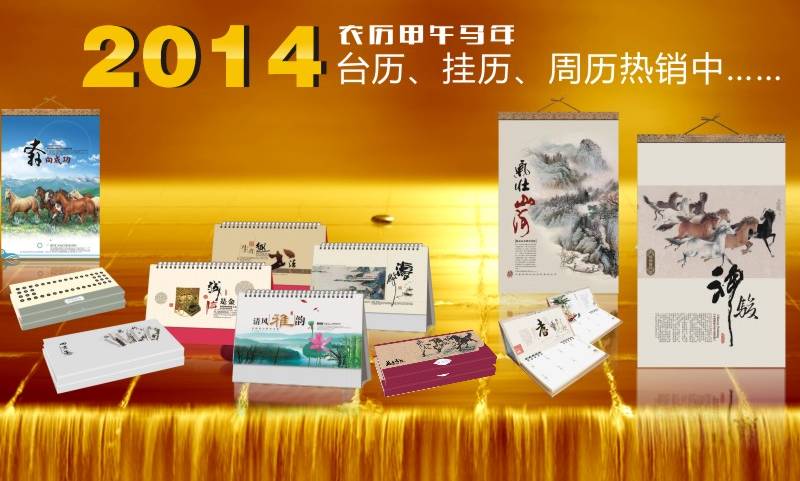 2014挂历制作 中国组合挂历印刷几大方向发展