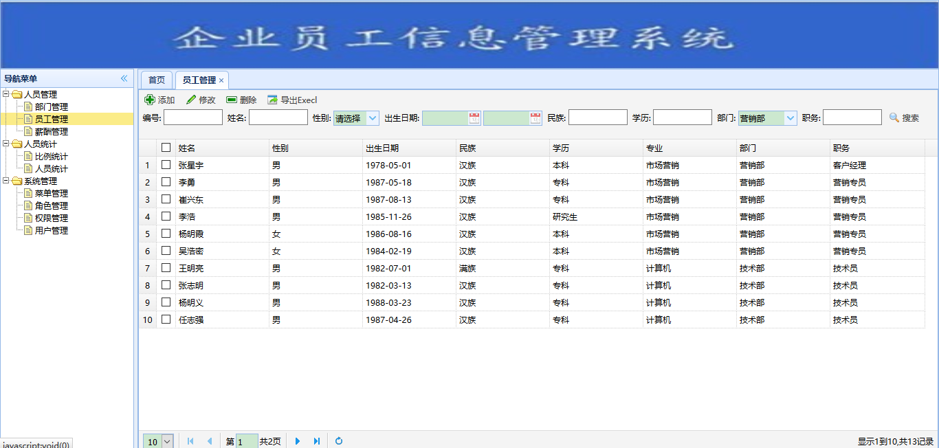 员工信息管理系统