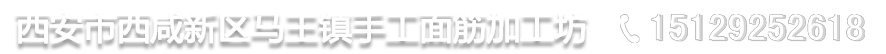 西安市西咸新区马王镇手工面筋加工坊