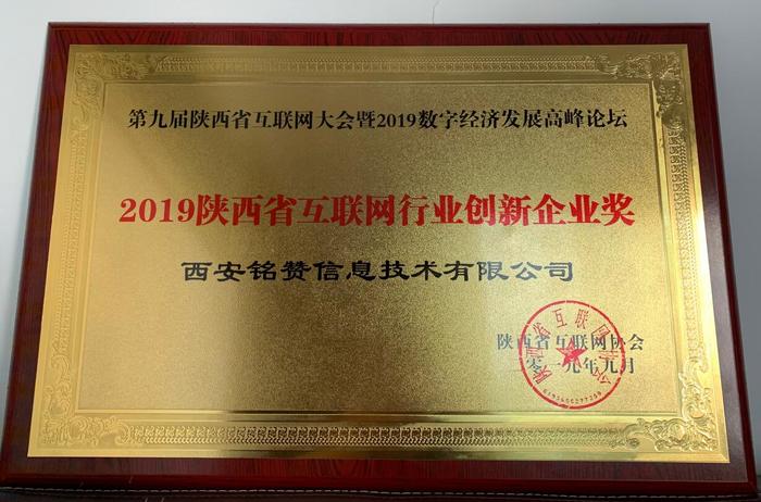 祝贺铭赞网络第九届陕西省互联网大会荣获“2019陕西省互联网行业创新企业奖”