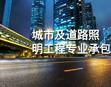 西安城市及道路照明专业承包资质办理