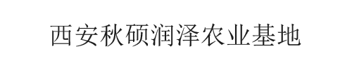 西安秋硕润泽农业基地_Logo