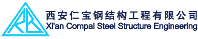 西安仁宝钢结构工程加工公司争做行业领头羊。